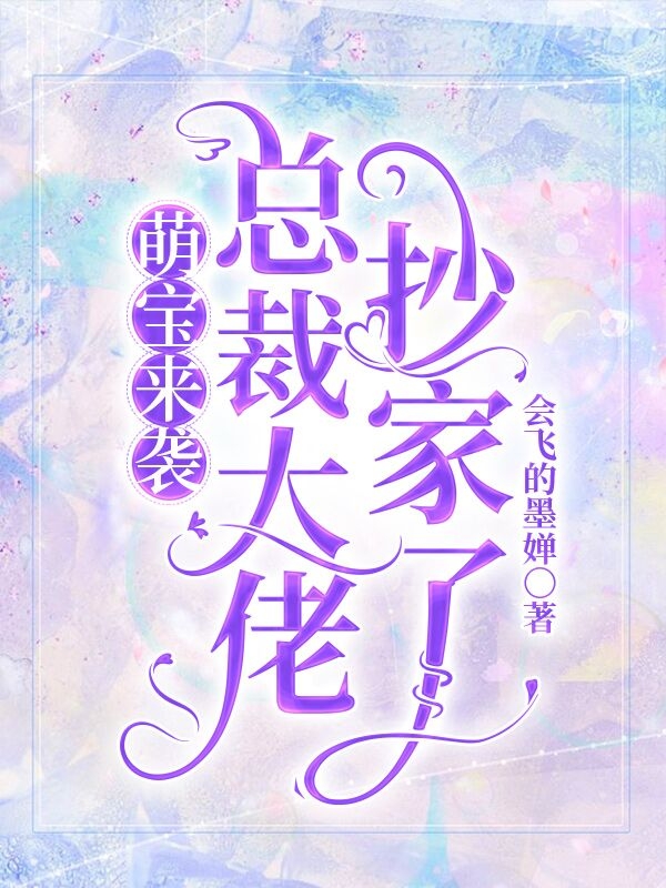 萌宝来袭:总裁大佬抄家了