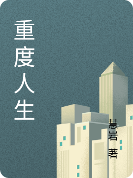 重度人生