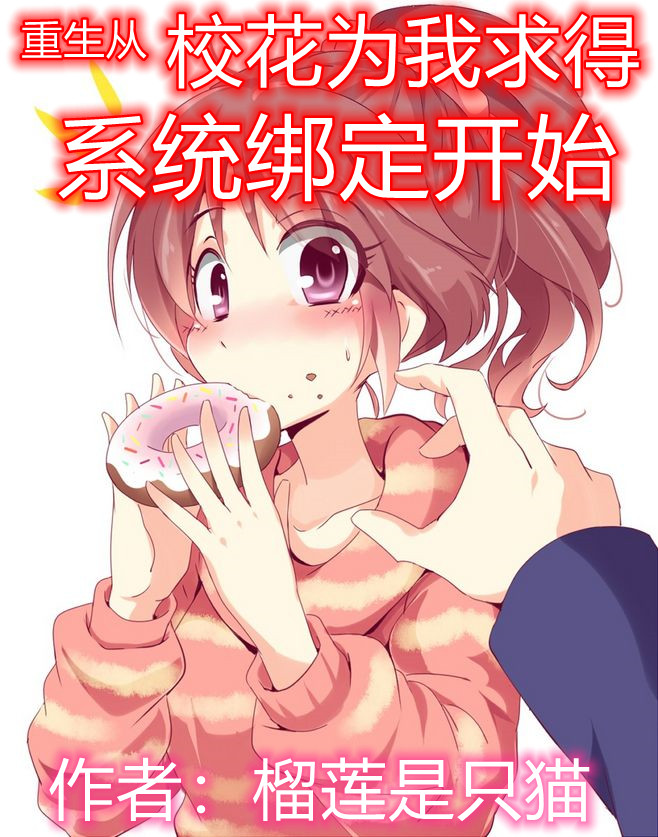 重生从校花为我求得系统绑定开始