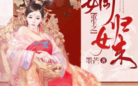 风雨柔,风柔琳《重生之嫡女归来》小说全文免费阅读