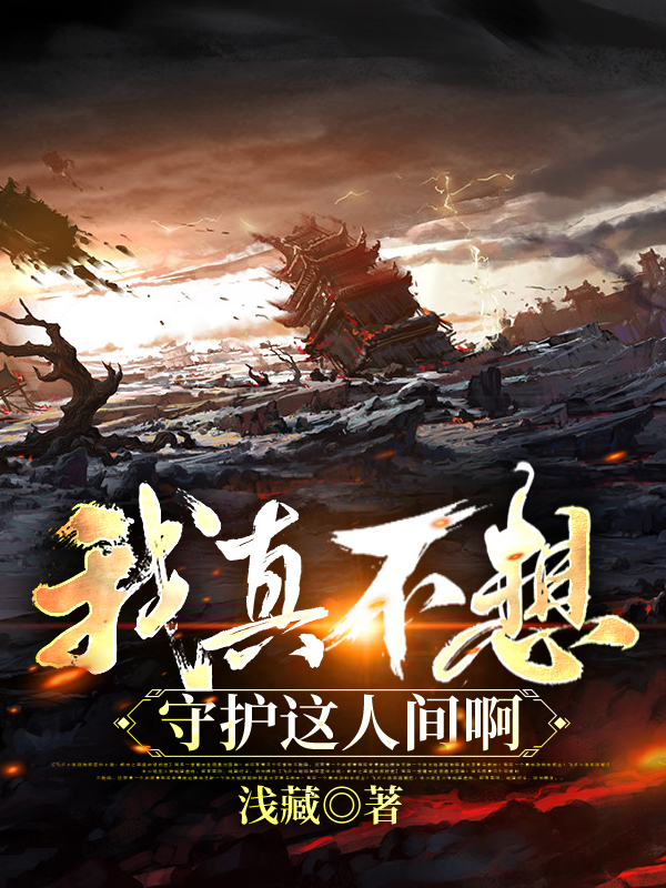 我真不想守护这人间啊