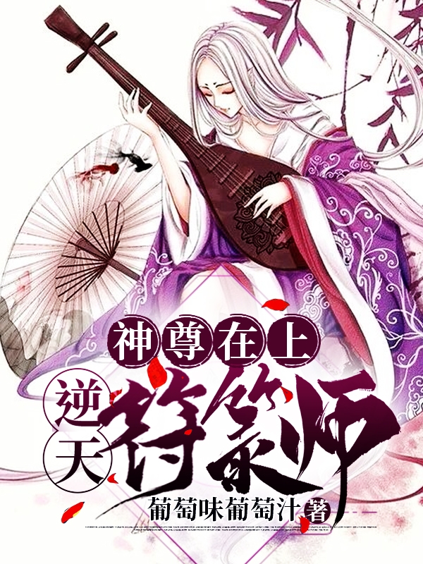 神尊在上:逆天符箓师