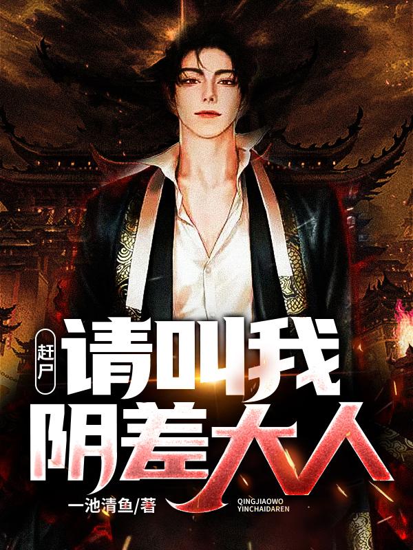 赶尸:请叫我阴差大人