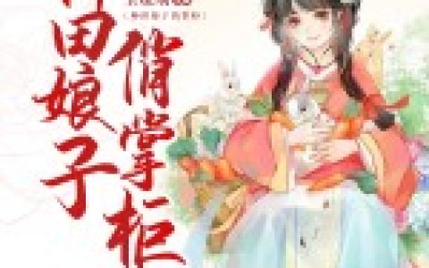 林七七,周恒《种田娘子俏掌柜》小说全文免费阅读