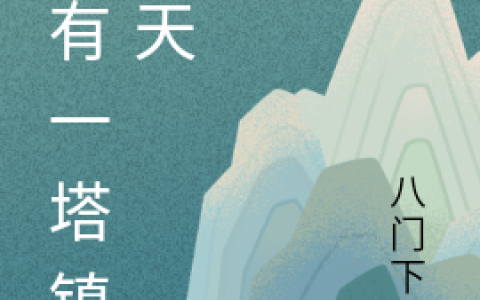 江天,陈爷爷小说《我有一塔镇诸天》全文免费阅读