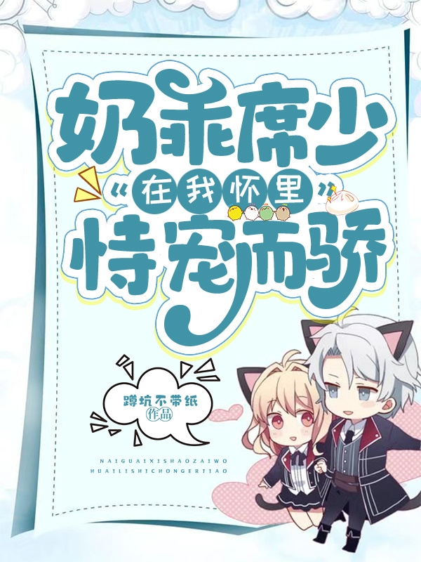 奶乖席少在我怀里恃宠而骄