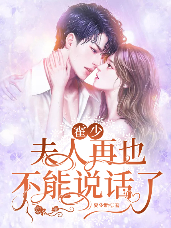 霍少,夫人再也不能说话了