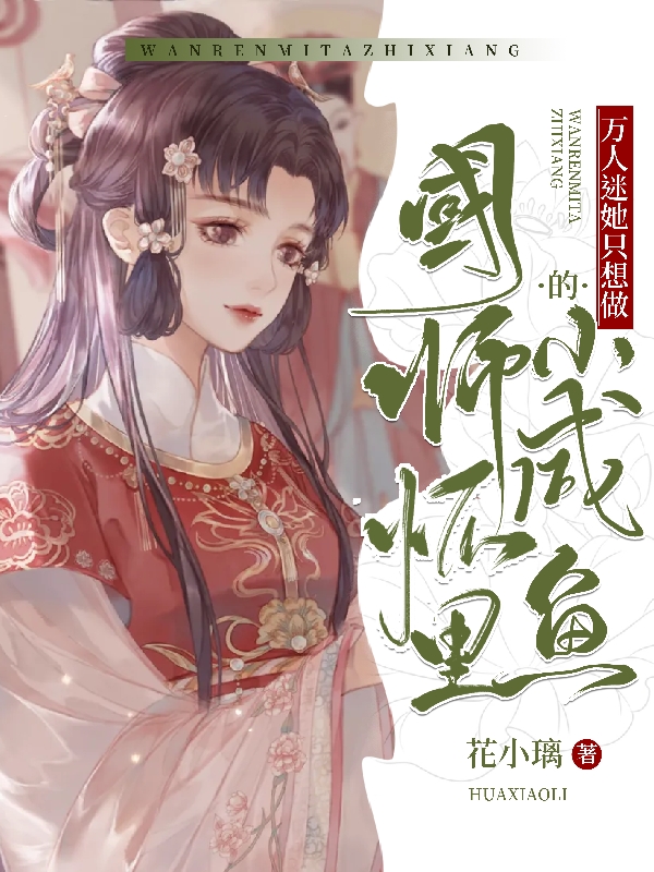 万人迷她只想做国师怀里的小咸鱼