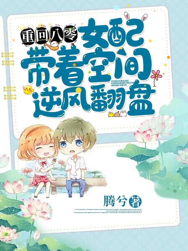 重回八零,女配带着空间逆风翻盘