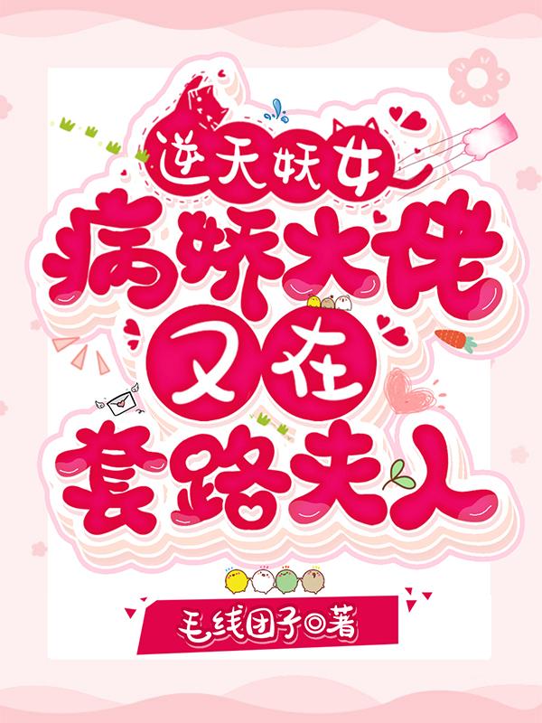 逆天妖女:病娇大佬又在套路夫人