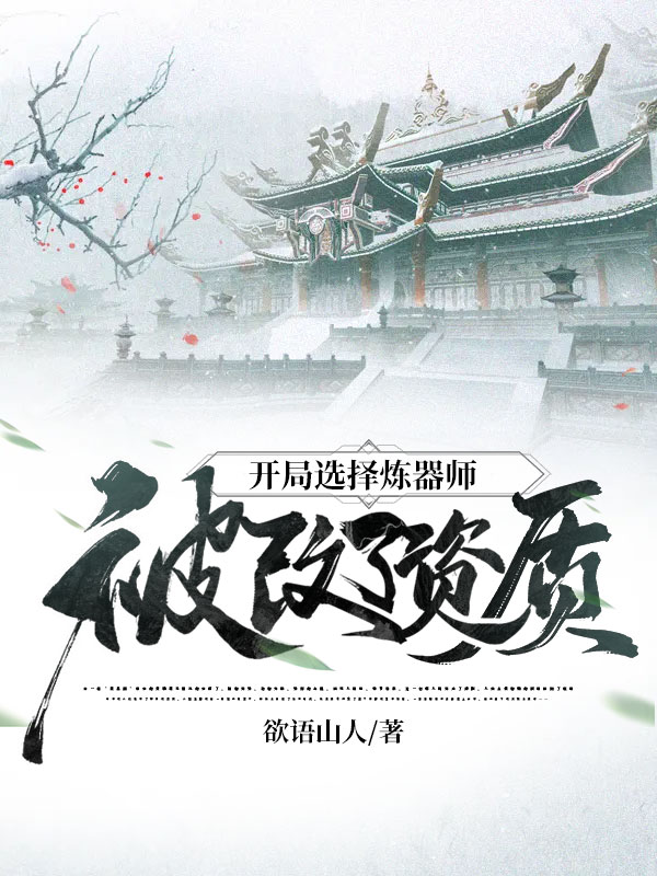 开局选择炼器师,被改了资质