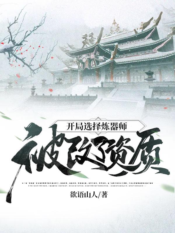 开局选择炼器师,被改了资质