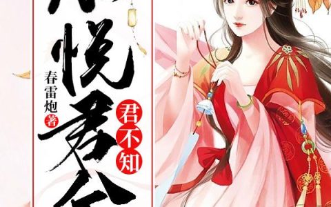 心悦君兮君不知寒王,苏苏，心悦君兮君不知小说免费阅读