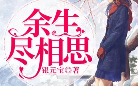 陆岩楠,许茹《余生尽相思》小说全文免费阅读