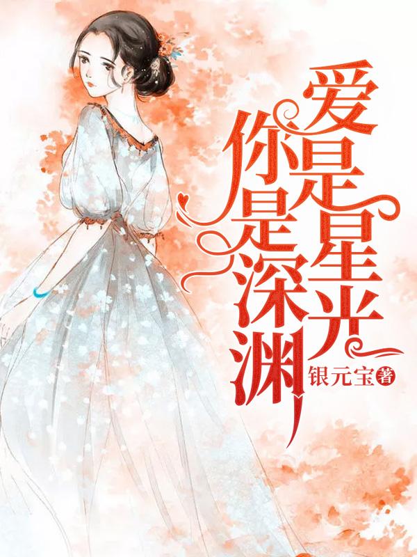 爱是星光,你是深渊