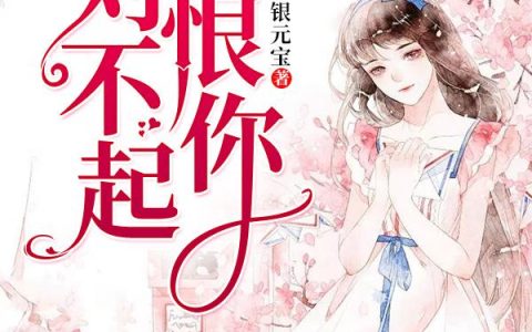 邹志宇,张嘉怡小说《对不起，我恨你》全文免费阅读