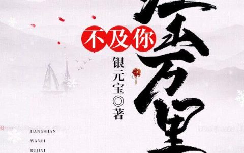 凤兮兮,齐郁《江山万里不及你》小说全文免费阅读