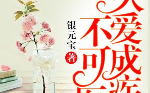 《久爱成疾不可医》小说最新章节，许佳佳,顾声萧全文免费在线阅读