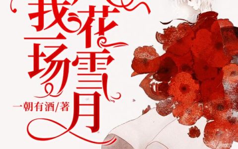 《赐我一场风花雪月》小说最新章节，陆子桑,卫子戚全文免费在线阅读
