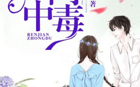 爱你一场人间中毒（秦欢欢,厉均霆）小说在哪里可以看