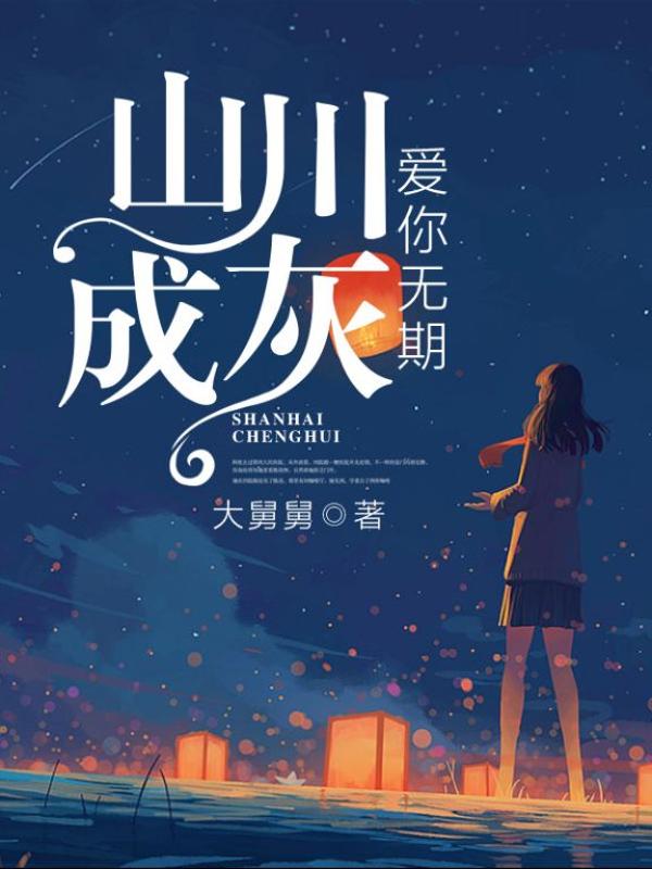 山川成灰,爱你无期