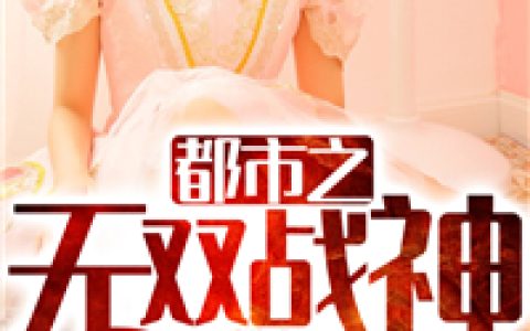 【都市之无双战神/林寒陆音瑶】(林寒陆音瑶)林寒陆音瑶小说免费阅读