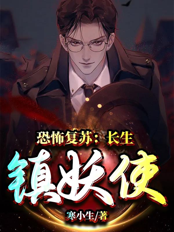 恐怖复苏:长生镇妖使