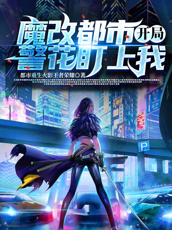 魔改都市:开局警花盯上我