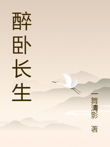 醉卧长生