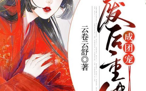 朕的皇后重生了凌婳月,慕容，朕的皇后重生了小说免费阅读