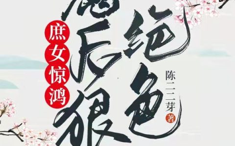 小说秦惊岚,秦惊鸿《庶女惊鸿：魔后狠绝色》在线全文免费阅读