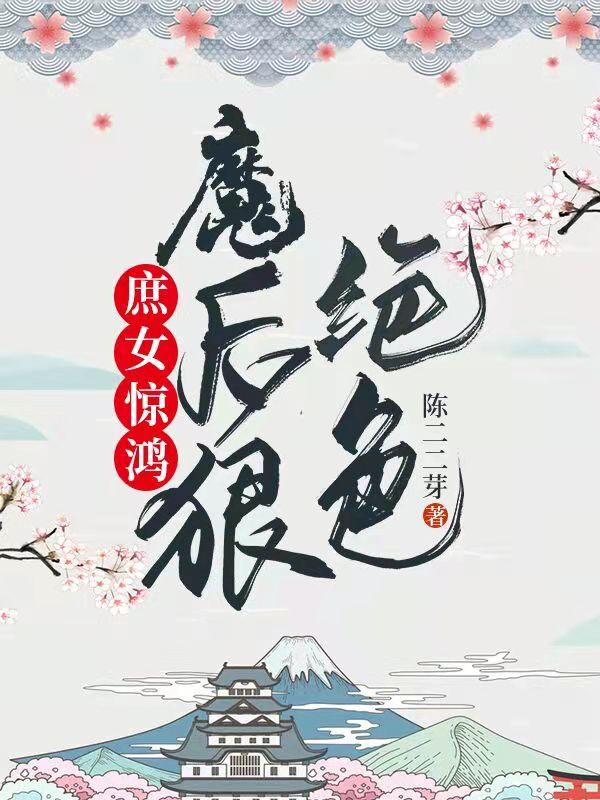庶女惊鸿:魔后狠绝色