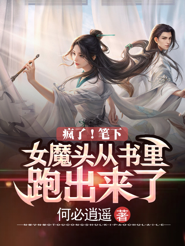 疯了!笔下女魔头从书里跑出来了