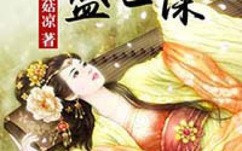 沐天妍《天定风华：盛世谋妃》沐天妍裘衣小说免费阅读