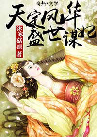 天定风华:盛世谋妃