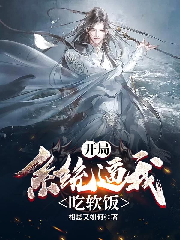 开局:系统逼我吃软饭