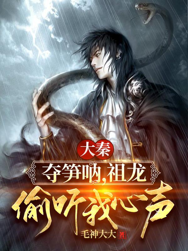 大秦:夺笋呐,祖龙偷听我心声!
