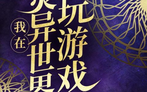 我在灵异世界玩游戏最新章节,余勇,余浩小说免费阅读