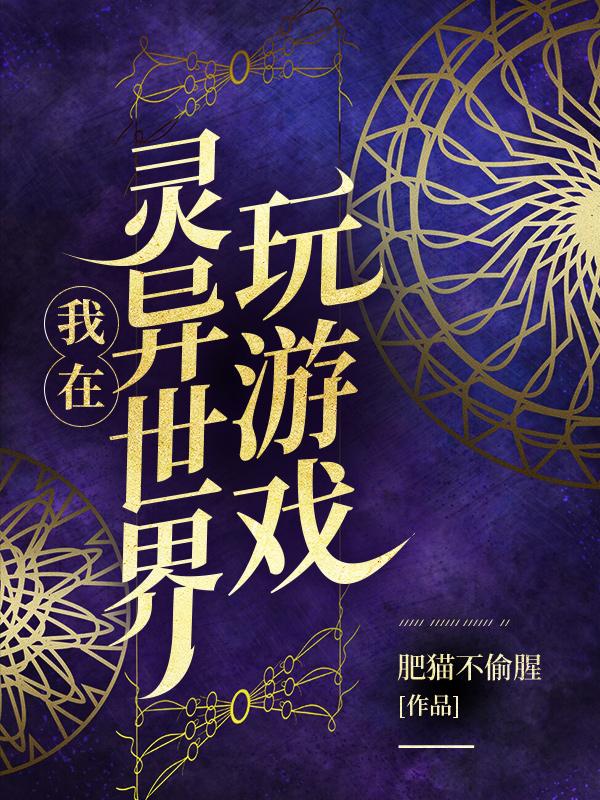 我在灵异世界玩游戏