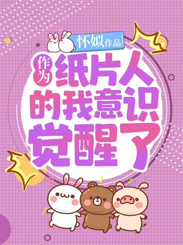 作为纸片人的我意识觉醒了