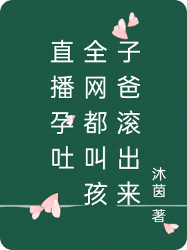 直播孕吐,全网都叫孩子爸滚出来