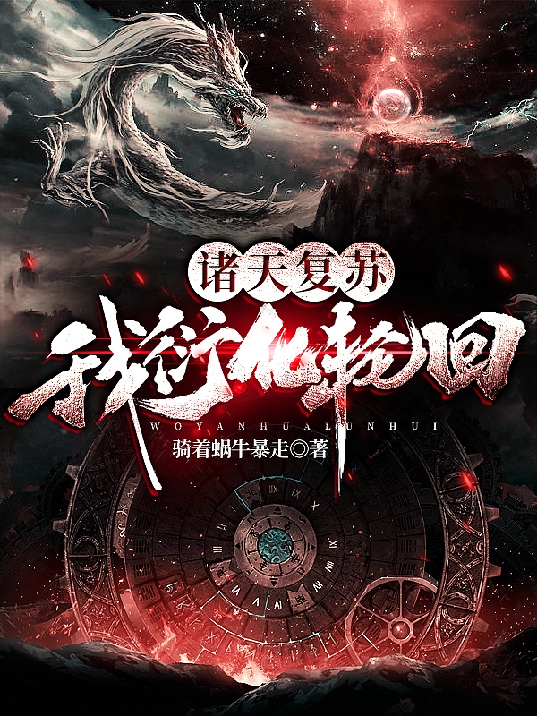 诸天复苏:我衍化轮回