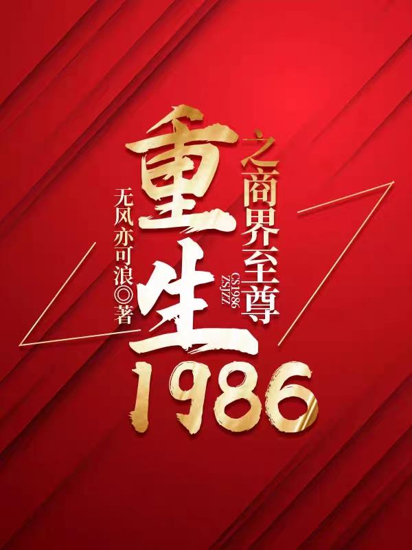 重生1986之商界至尊
