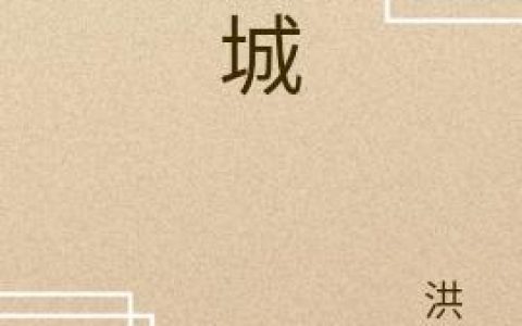 成城高瞰,方玲，成城小说免费阅读