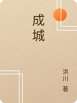 成城