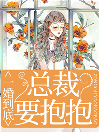 一婚到底,总裁要抱抱