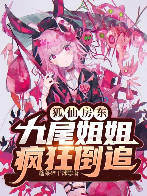 狐仙房东：九尾姐姐疯狂倒追
