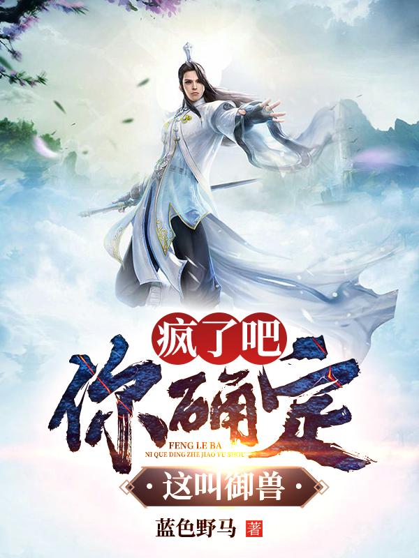 疯了吧,你确定这叫御兽?