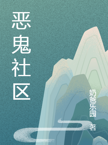恶鬼社区