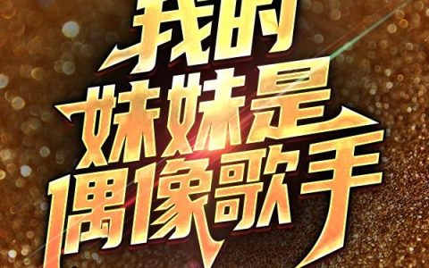 我的妹妹是偶像歌手最新章节，肖苦,肖某人全文免费阅读
